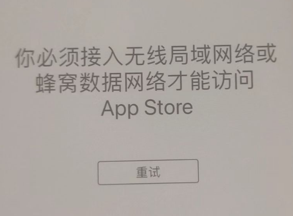 姑苏苹果服务网点分享无法在 iPhone 上打开 App Store 怎么办 