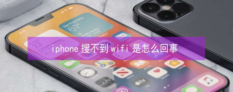 姑苏苹果13维修分享iPhone13搜索不到wifi怎么办 