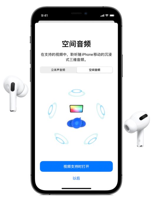 姑苏苹果手机维修分享Airpods Pro空间音频功能有什么用 